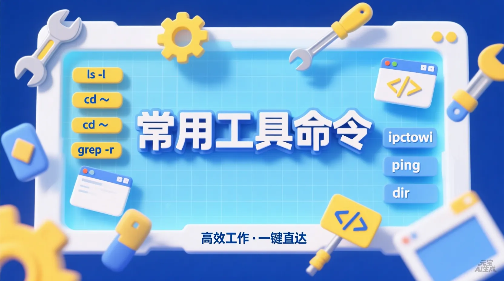 常用命令和工具